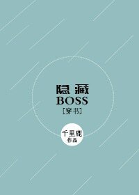 [穿書]隱藏BOSS