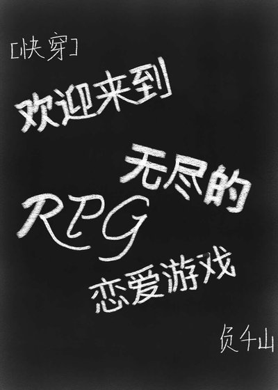 歡迎來到無盡的RPG戀愛遊戲