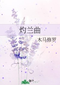 灼蘭曲