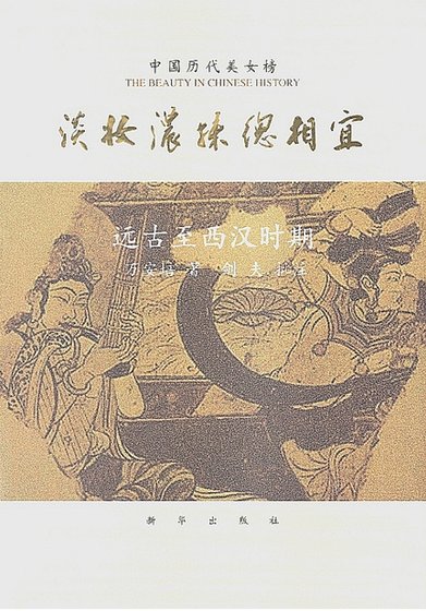 中國曆代美女榜之1：淡妝濃抹總相宜（出版書）