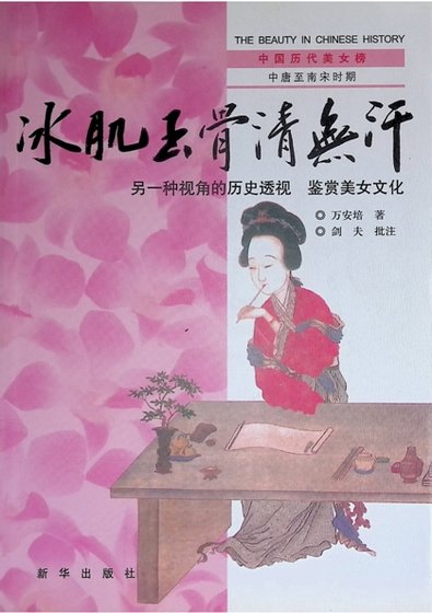 中國曆代美女榜之3：冰肌玉骨清無汗（出版書）